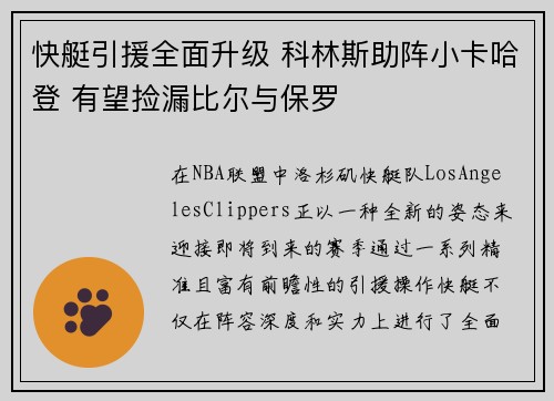 快艇引援全面升级 科林斯助阵小卡哈登 有望捡漏比尔与保罗