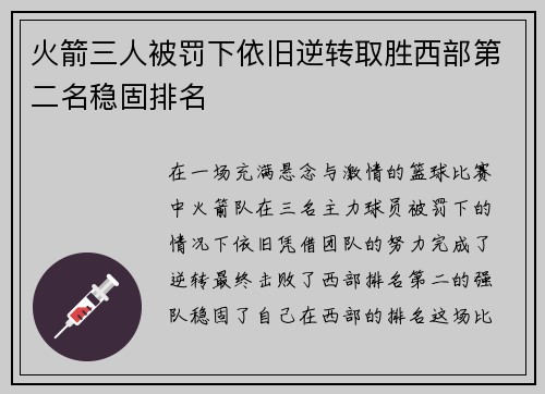 火箭三人被罚下依旧逆转取胜西部第二名稳固排名