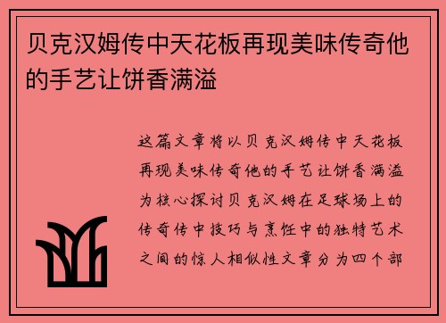 贝克汉姆传中天花板再现美味传奇他的手艺让饼香满溢