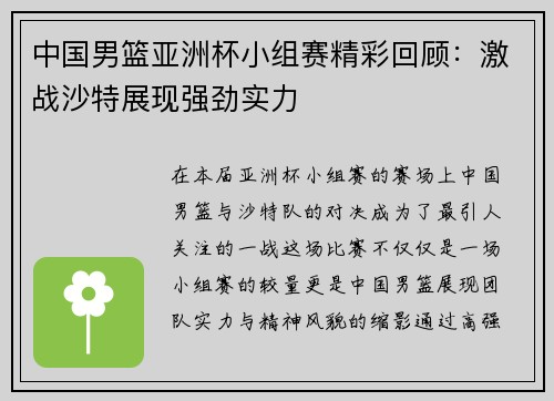 中国男篮亚洲杯小组赛精彩回顾：激战沙特展现强劲实力