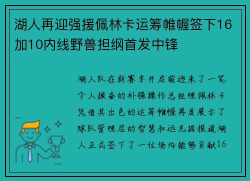 湖人再迎强援佩林卡运筹帷幄签下16加10内线野兽担纲首发中锋