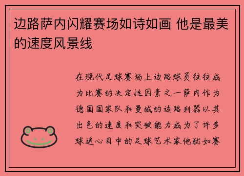 边路萨内闪耀赛场如诗如画 他是最美的速度风景线