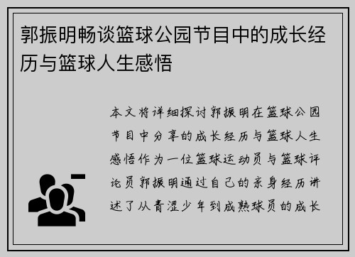 郭振明畅谈篮球公园节目中的成长经历与篮球人生感悟