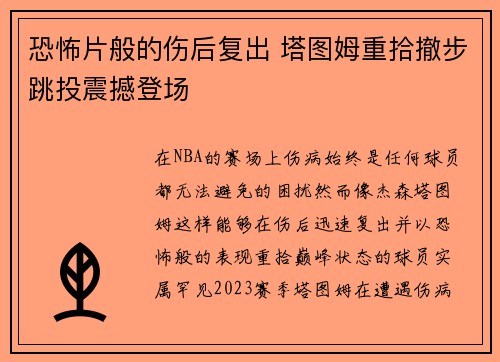 恐怖片般的伤后复出 塔图姆重拾撤步跳投震撼登场