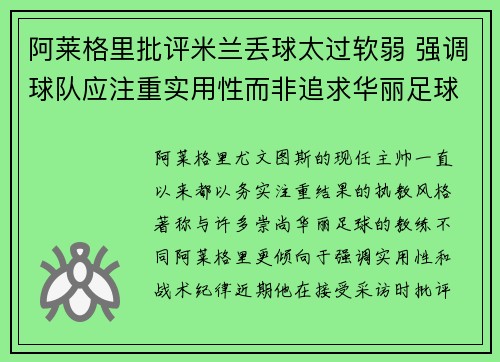阿莱格里批评米兰丢球太过软弱 强调球队应注重实用性而非追求华丽足球